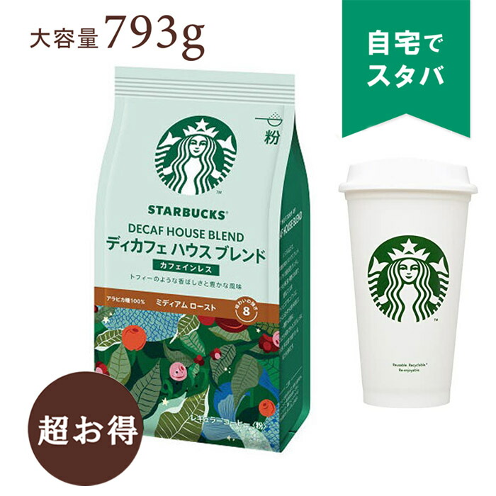 STARBUCKS ディカフェ ハウスブレンド カフェインレス 793g×3袋 楽天