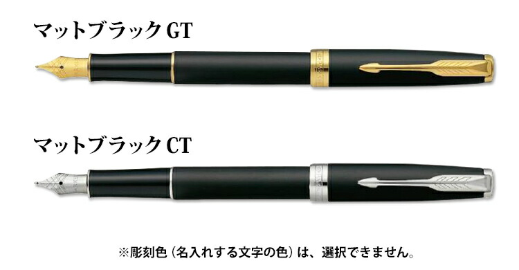 楽天市場】名入れ 万年筆 パーカー ソネット 即日発送 マットブラック