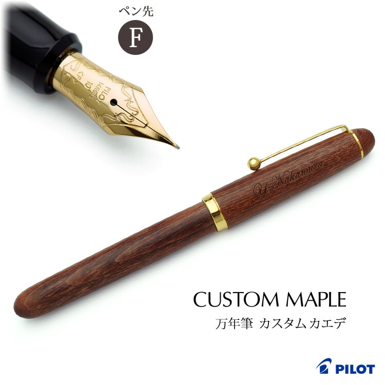 楽天市場】[クーポン配布中] （名入れ 万年筆）カスタム カエデ 万年筆