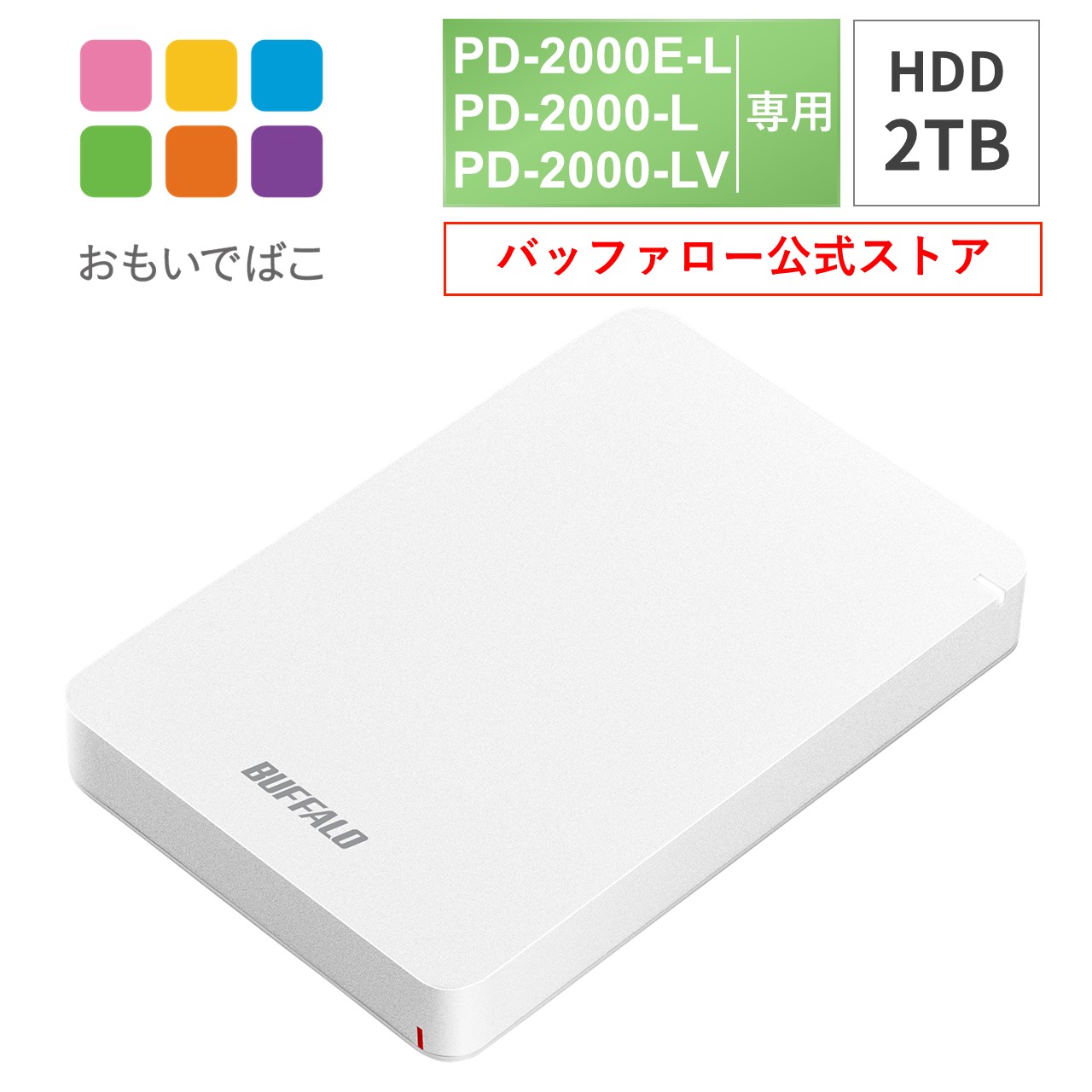 楽天市場】おもいでばこ 2tb pd-1000 s lの通販