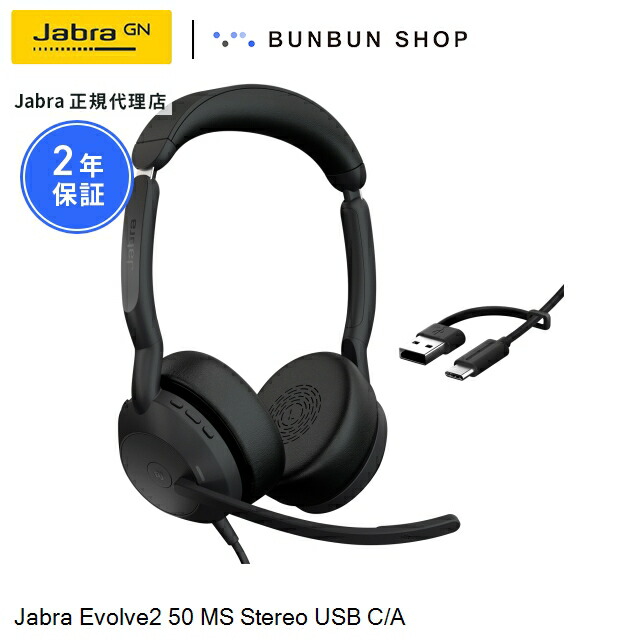 楽天市場】Jabra Evolve2 50 MS Stereo USB-C/A (25089-999-799