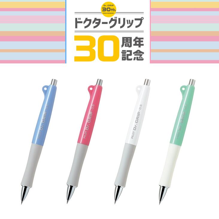楽天市場】[パイロット]数量限定発売ドクターグリップ 30周年記念