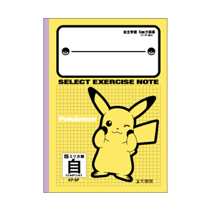 楽天市場】ポケモン セレクト方眼ノート B5 5mm方眼 自主学習 KP-5P