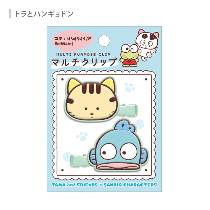 楽天市場】タマ＆フレンズ×サンリオキャラクター マルチクリップ 4柄