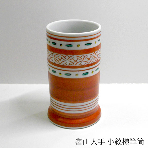 筆立□古九谷焼 透かし物絵筆立 書道道具 唐人 行事 古美術 時代物