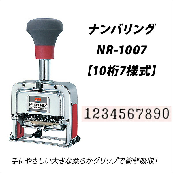 マックス ナンバリング 10桁7様式 NR-1007 NR-1007の製品詳細ページ