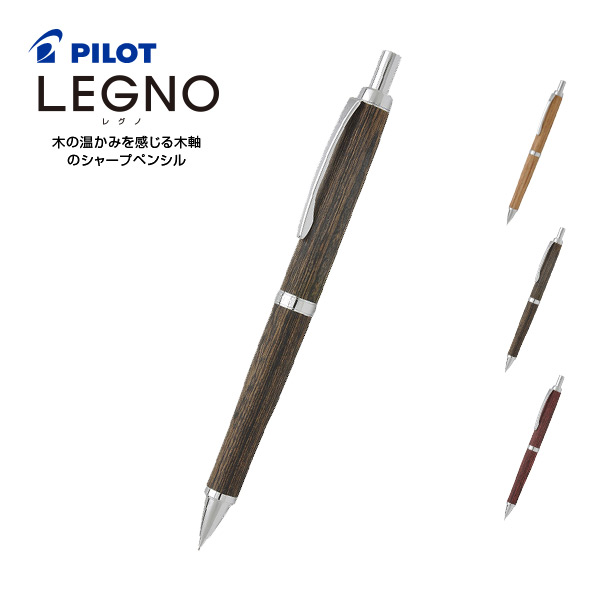 楽天市場】レグノ Legno 木軸 シャープペンシル * ダークブラウン