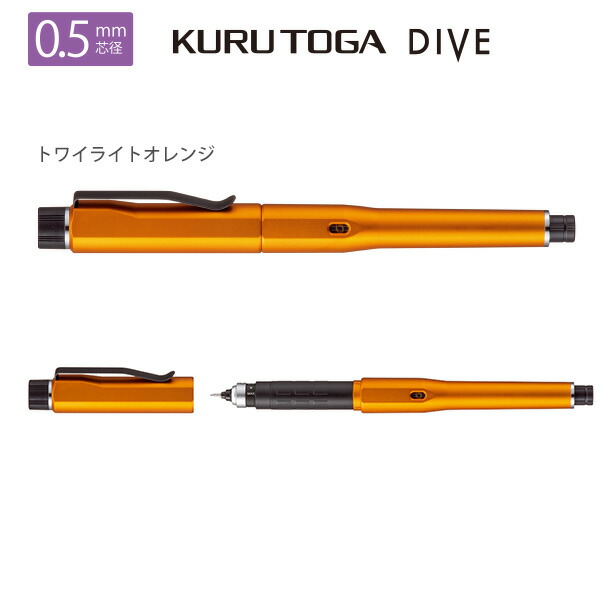 クルトガダイブ トワイライトオレンジ KURUTOGA DIVE KURUTOGA D