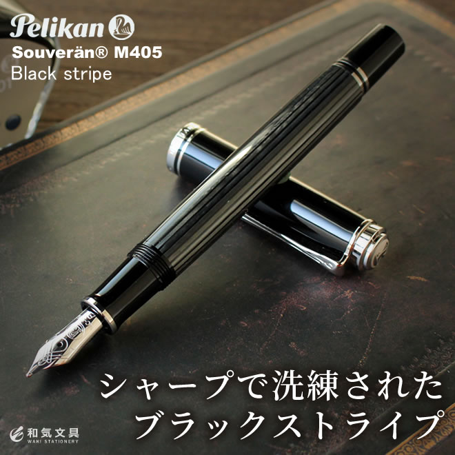 楽天市場】名入れ 無料 ペリカン Pelikan スーベレーンM405 ブラック