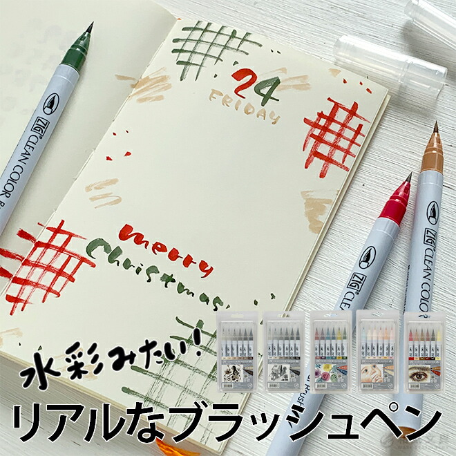 楽天市場】呉竹 筆ペン ZIG クリーンカラーリアルブラッシュ 6色セット