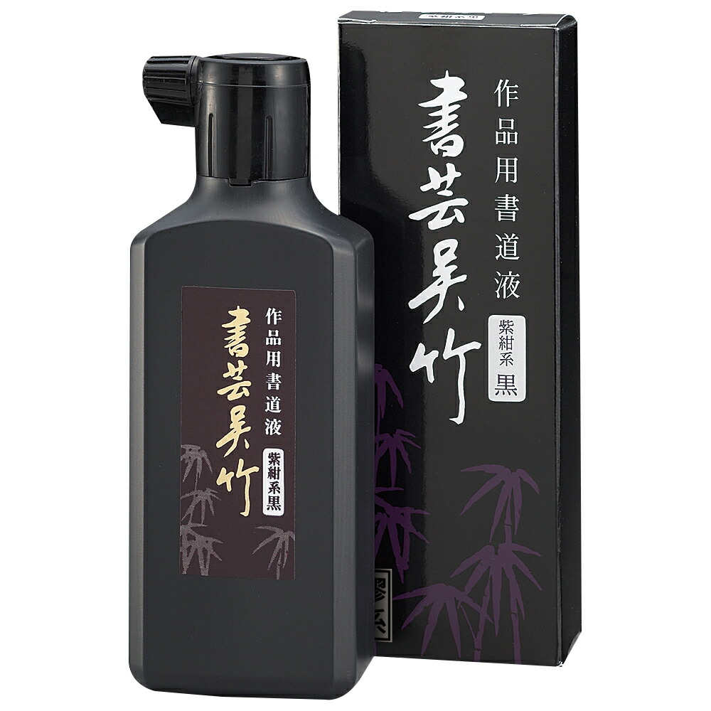 楽天市場】180ml 呉竹／書道用液＜書芸呉竹 紫紺系黒＞BB1-18 深みの