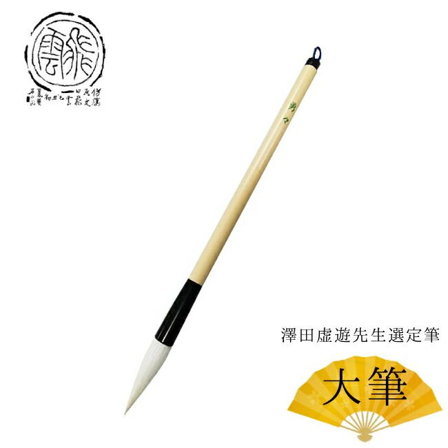 楽天市場】【送料無料】澤田虚遊先生選定筆 穂先直径11mm 大筆「勇々