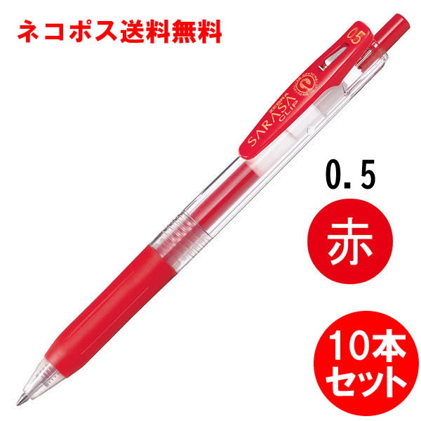 楽天市場】10本セット！ゼブラ／サラサクリップ0.5 赤（JJ15-R）ボール