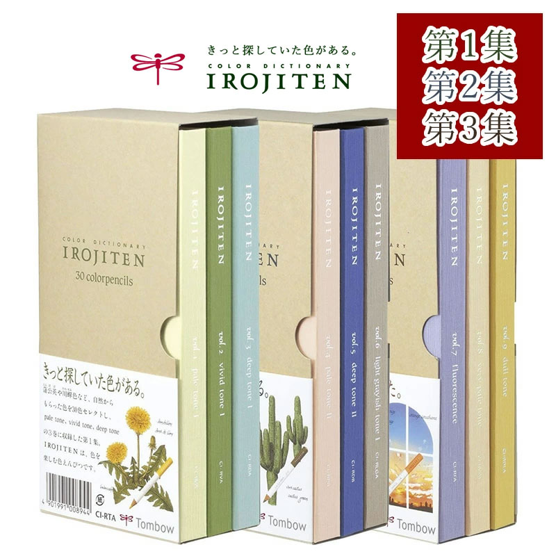 楽天市場】全3集セット！トンボ鉛筆／色鉛筆＜色辞典＞第一集、第二集
