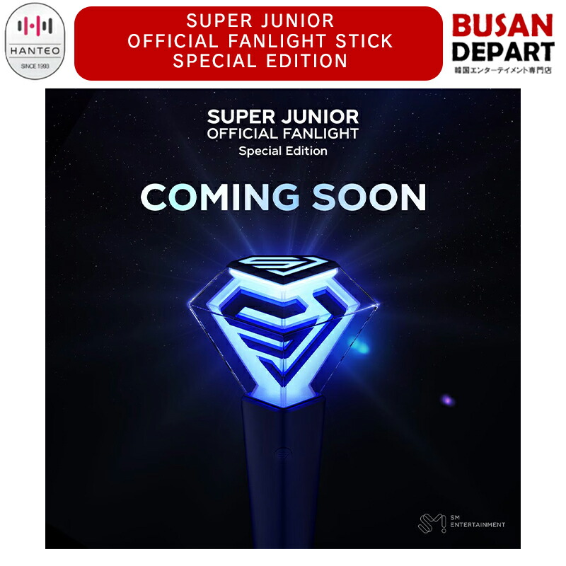 楽天市場】【数量限定】SUPER JUNIOR OFFICIAL LIGHT STICK SPECIAL