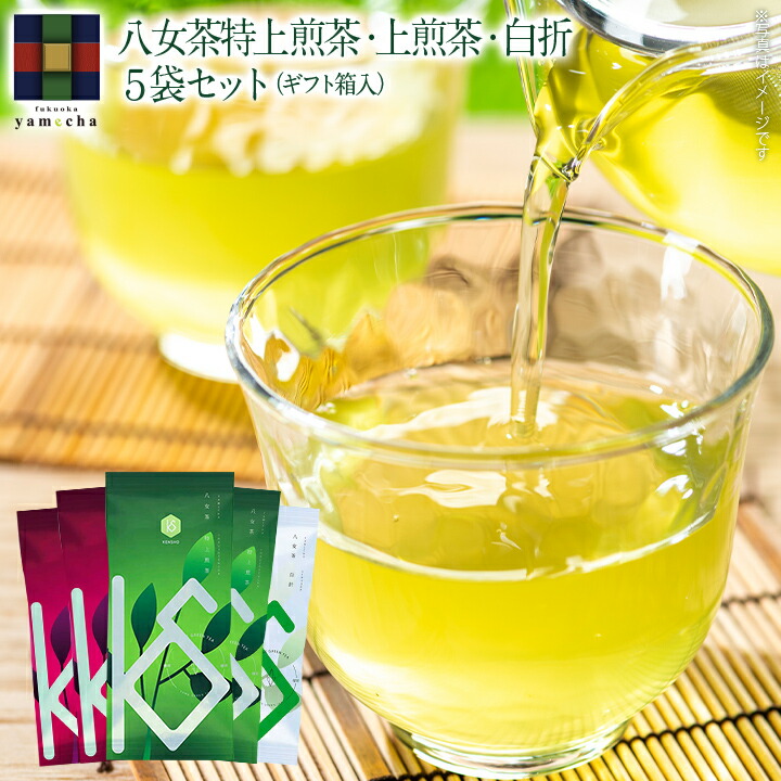 楽天市場】八女茶特上煎茶・上煎茶・白折5袋セット（ギフト箱入