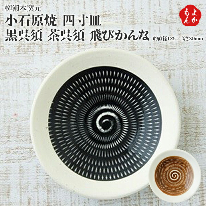 楽天市場】小石原焼 四寸皿 黒呉須 茶呉須 飛びかんな【送料無料】柳瀬