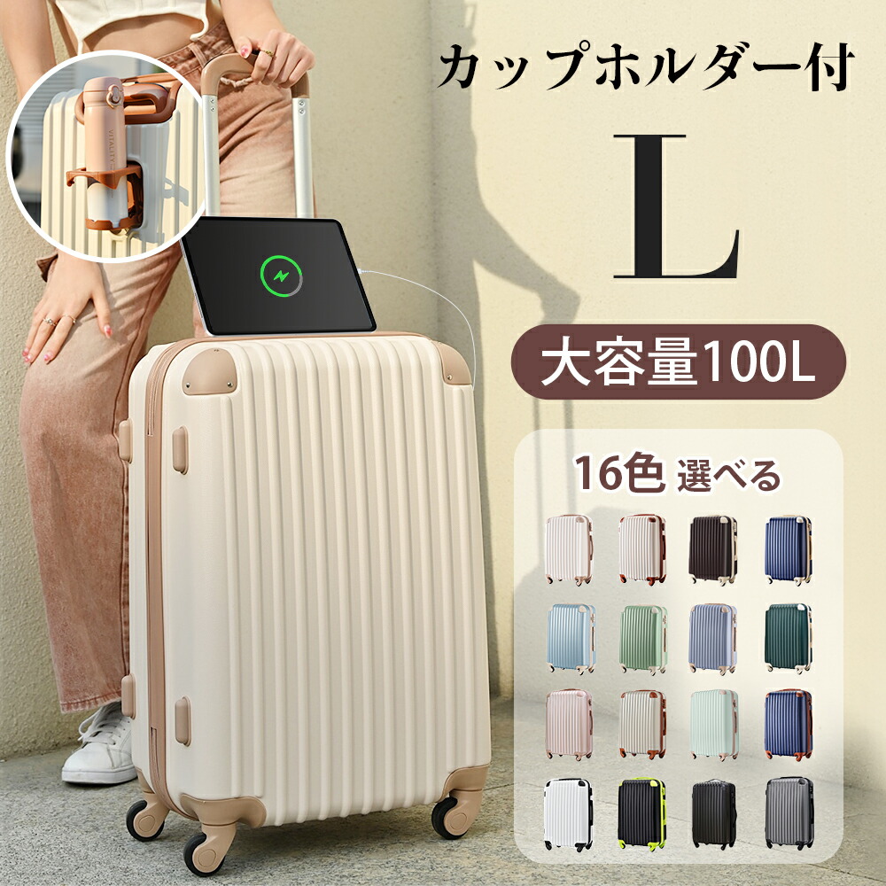スーツケース Lサイズ USB充電ポート付きカップホルダー付きキャリー