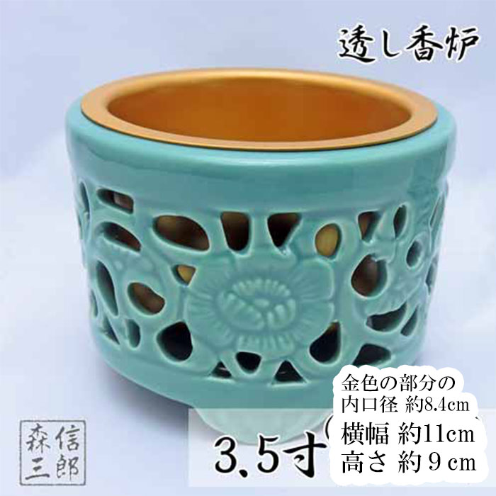 未使用品 玉泉作 透彫香炉: 透かし彫りを施した香炉 金の縁取り 木箱