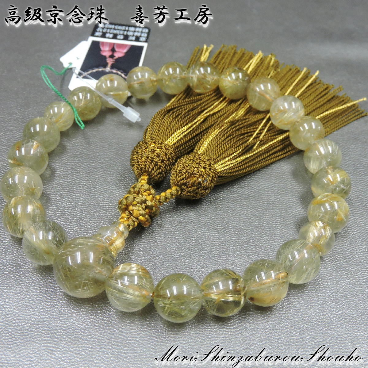 楽天市場】数珠 高級京念珠「喜芳工房」 ルチルクォーツ(金線水晶