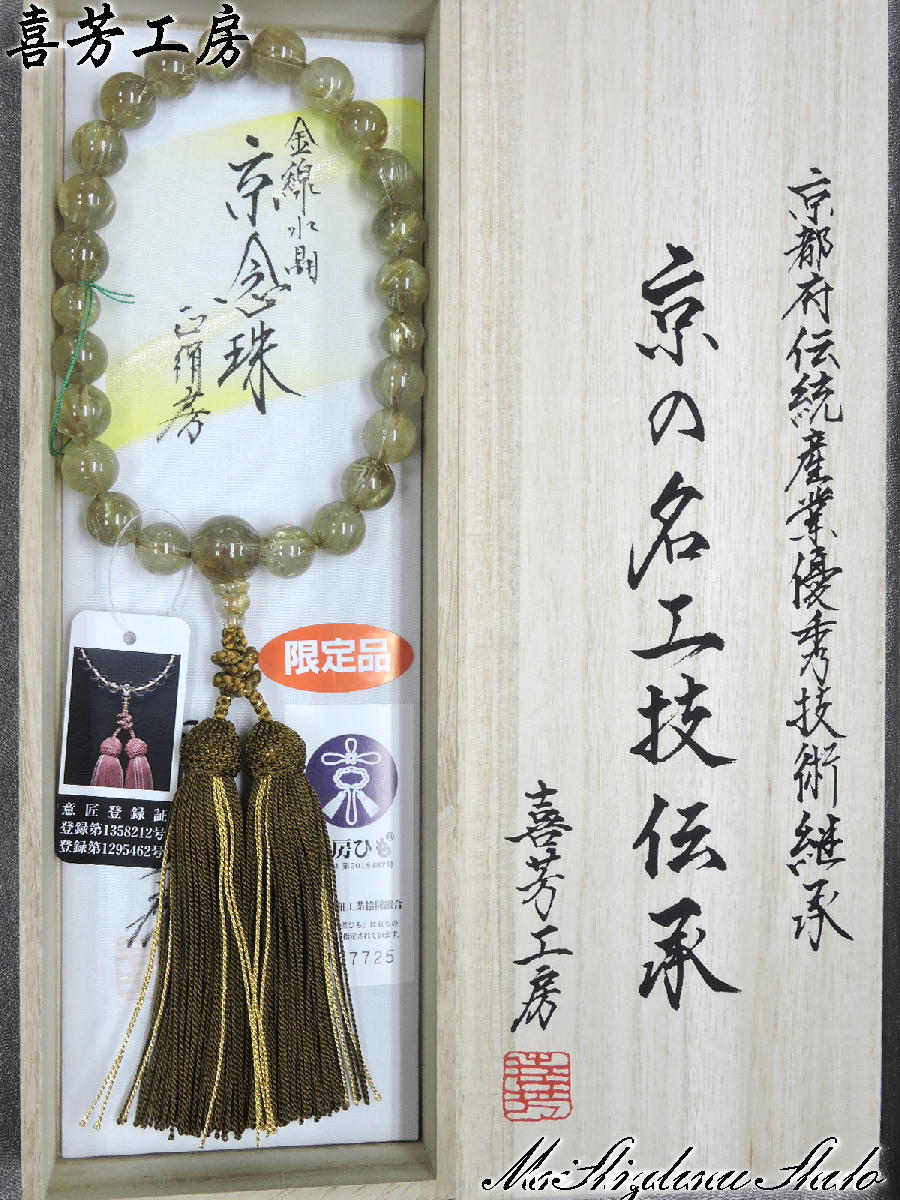 楽天市場】数珠 高級京念珠「喜芳工房」 ルチルクォーツ(金線水晶