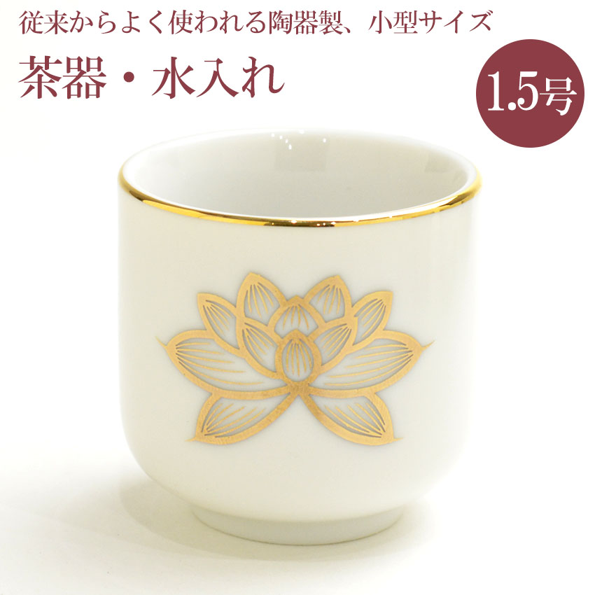 楽天市場】茶器 白上金蓮 湯呑 1.5号 陶器製 金蓮湯呑 1.5号 白 h45×44