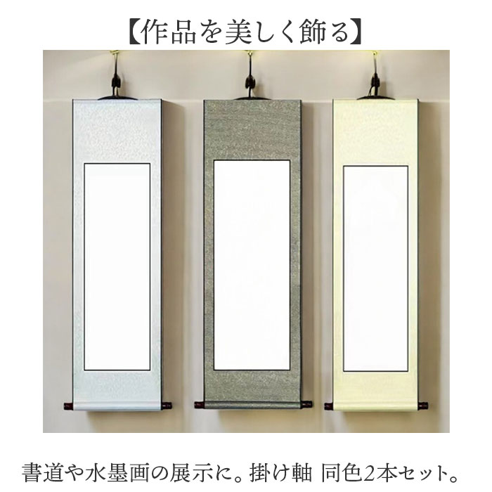 楽天市場】掛軸 白紙 通販 掛け軸 かけ軸 かけじく 白抜き掛け軸 無地
