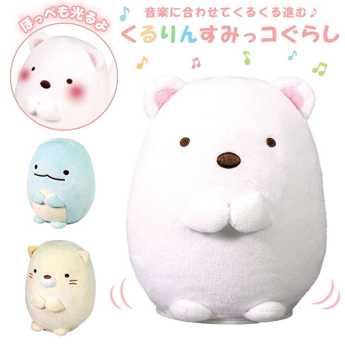 楽天市場】すみっコぐらし おもちゃ 通販 ぬいぐるみ 動く 動く
