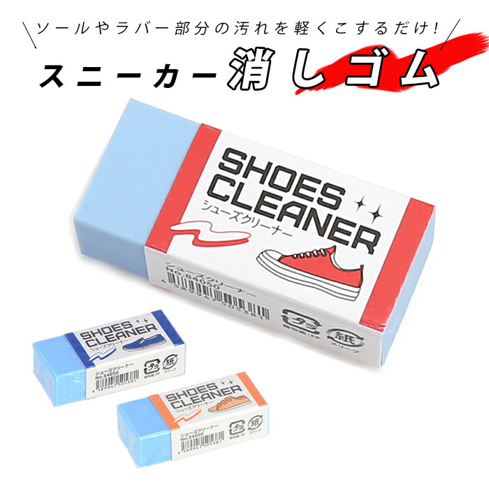 楽天市場】スニーカー用消しゴム 通販 靴クリーナー シューズ