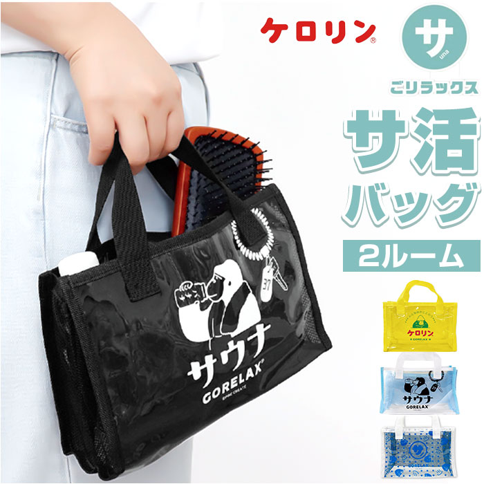 楽天市場】ごリラックス サウナバッグ 楽天 メッシュバッグ 小さめ