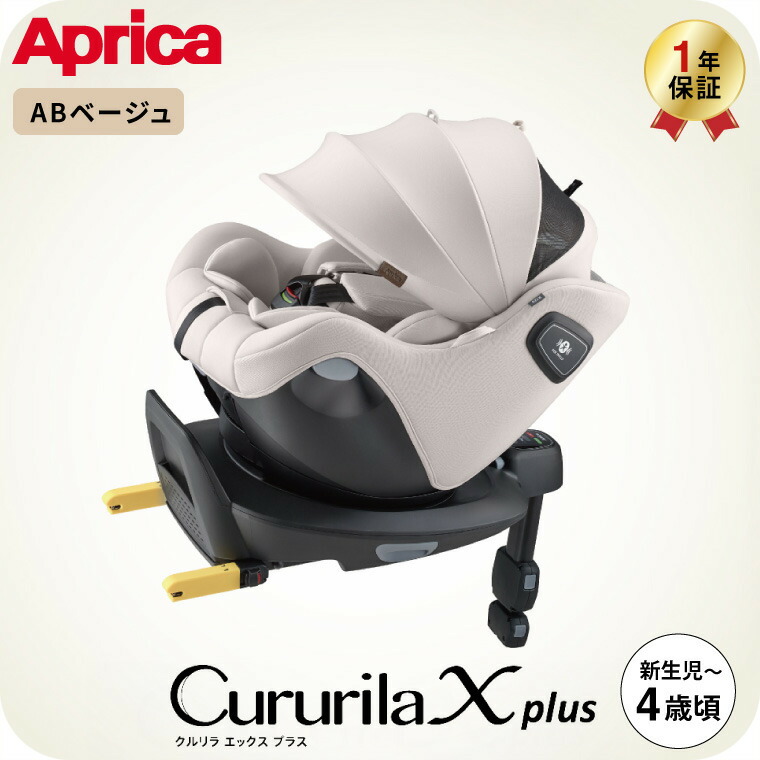 楽天市場】アップリカ (Aprica) クルリラ エックス プラスAB ベージュ