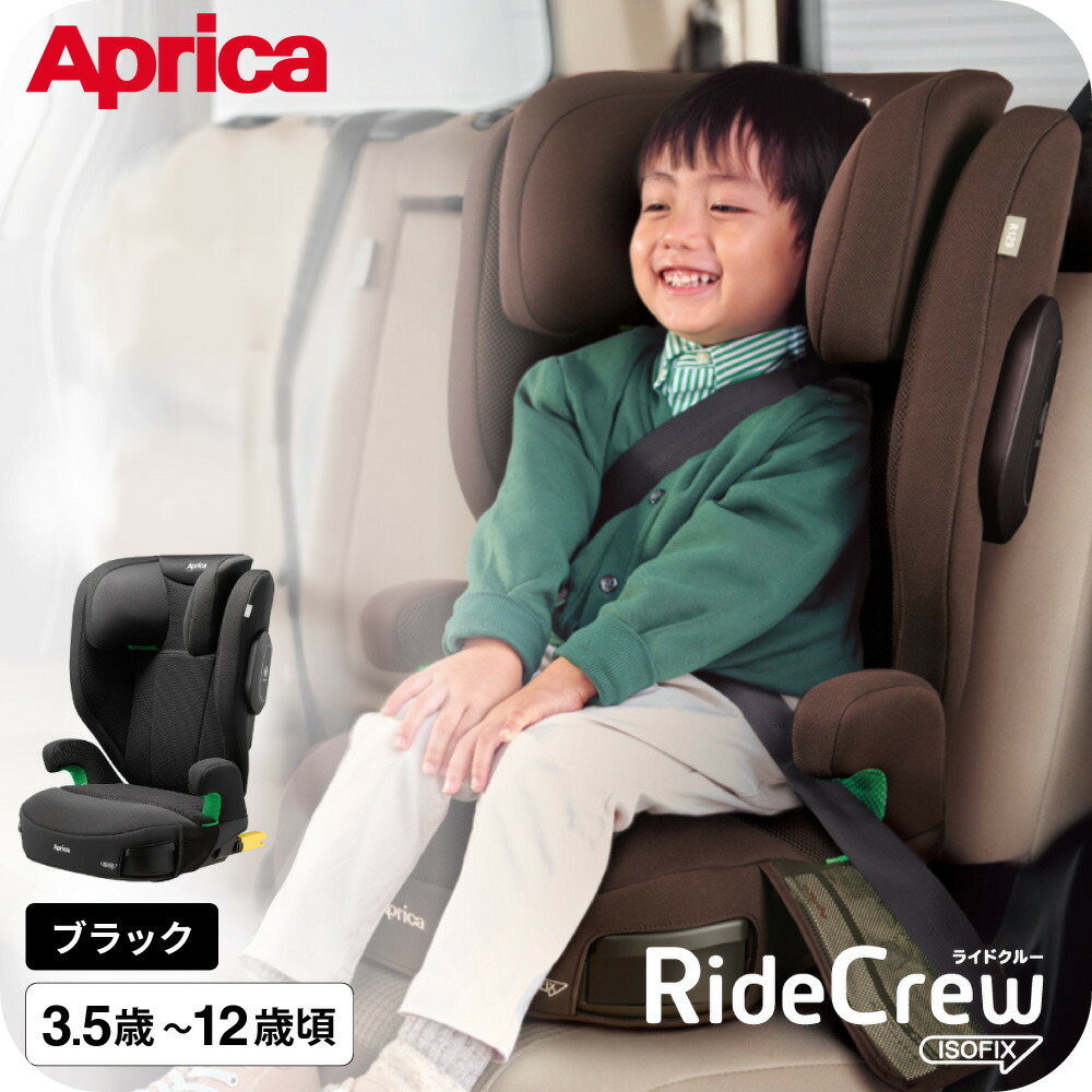 楽天市場】ジュニアシート アップリカ ライドクルー ISOFIX AC Aprica