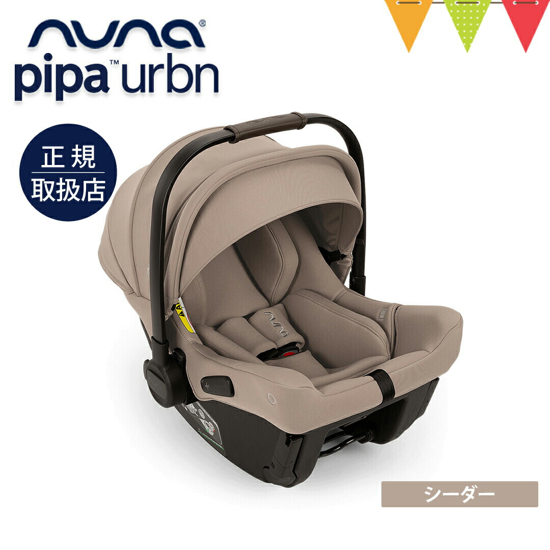 楽天市場】＼レビュー特典付／nuna（ヌナ） ベビーシート ピパ