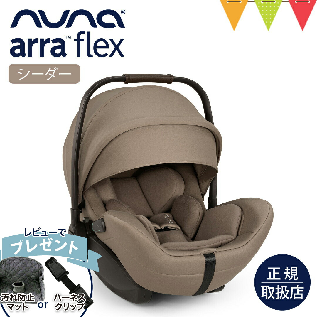 楽天市場】＼レビュー特典付／nuna（ヌナ） ベビーシート アーラ