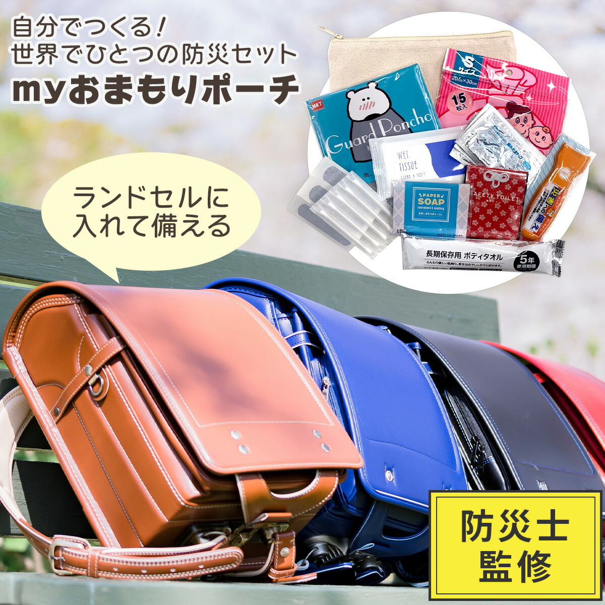 楽天市場】Myおまもりポーチ 防災セット 防災 セット グッズ 防災