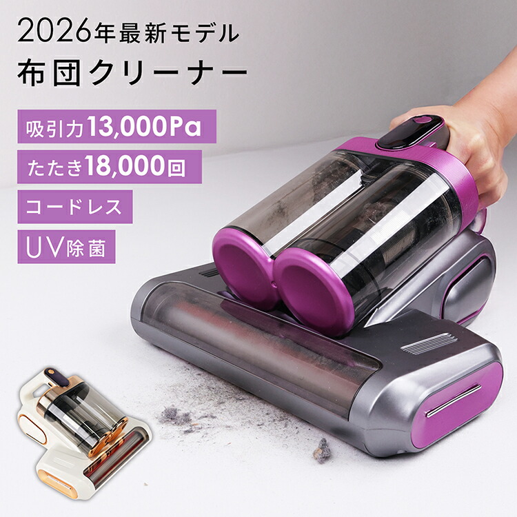 楽天市場】【2026年モデル】布団クリーナー ダニ 布団掃除機 ふとん