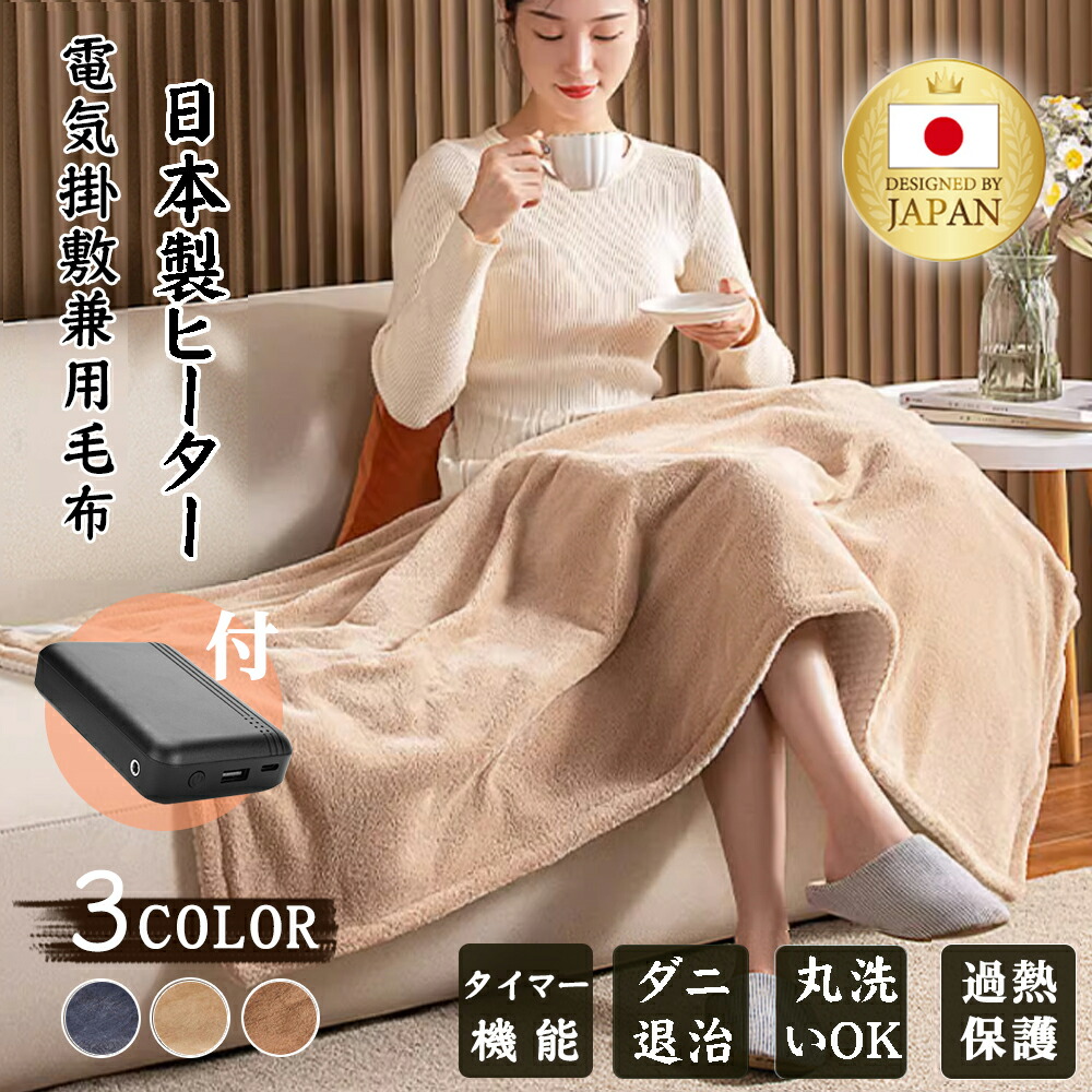 楽天市場】電気毛布 usb 日本製ヒーター 150×85cm 5WAY 掛け着る両用