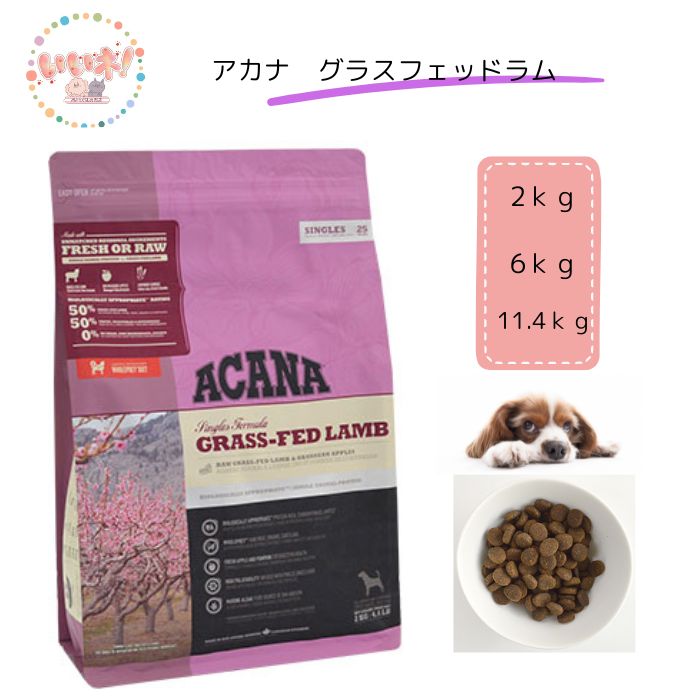 アカナ ドッグフード グラスフェッドラム 11.4kg 人気 アカナ国内正規