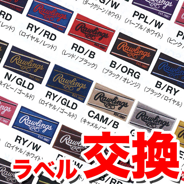 楽天市場】ローリングス ラベル交換 グローブ グラブ 野球 RAWLINGS