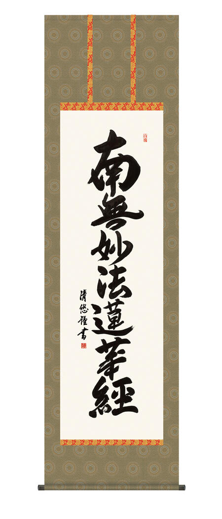 楽天市場】掛軸 掛け軸 南無妙法蓮華経 「日蓮名号」仏事書 ＜送料無料