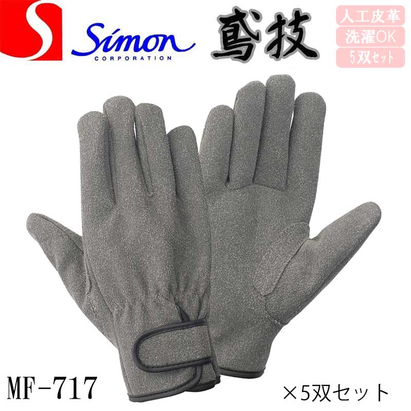 楽天市場】（5双セット）シモン 手袋 MF717 鳶技 人工皮革 マジック