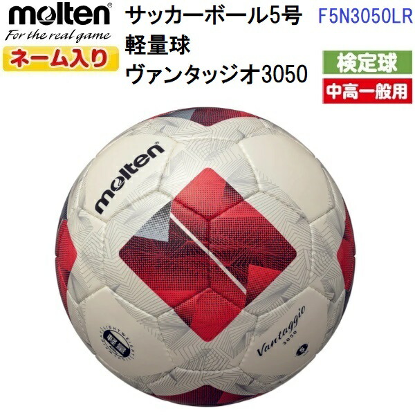 楽天市場】返品不可 ネーム入り モルテン (F5N3050LR) サッカーボール