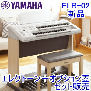 ☆良品☆ELB-02ベーシックモデル☆ヤマハエレクトーンSTAGEA