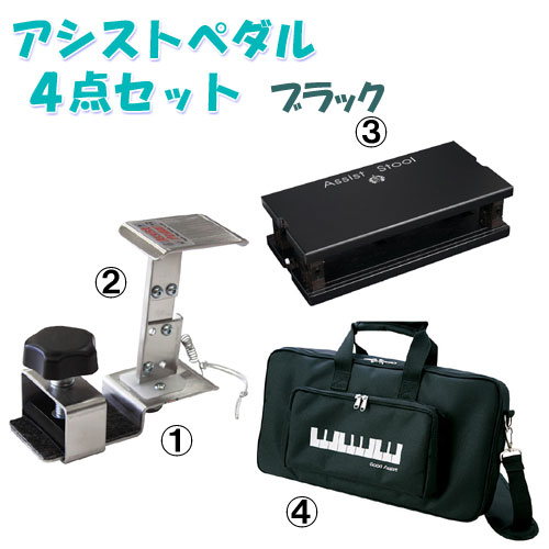ピアノ】吉澤 アシストツール4点セット（バッグ付）補助ペダル 足台