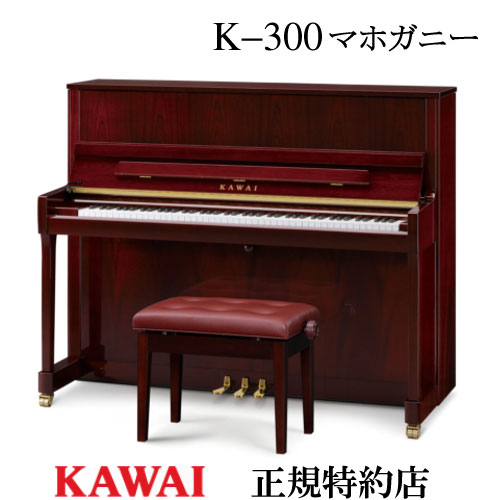 楽天市場】KAWAI（カワイ） K-300 マホガニー アップライトピアノ 新品