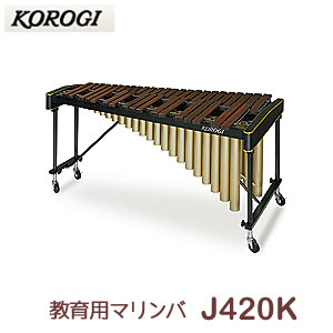 マリンバ KOROGI コオロギ 4 1/3オクターブA-C 660DX マリンバ KOROGI