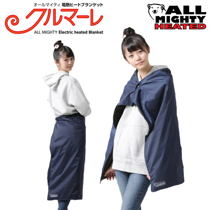防寒電熱ヒートブランケット「クルマーレ」 【公式通販】