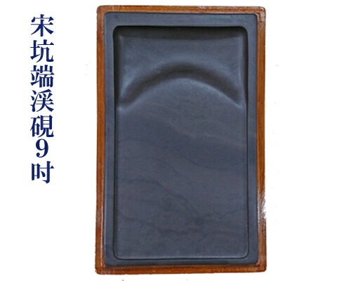 硯 中国 端渓硯 9寸 硯−101 硯 中国 端渓硯 9寸 硯−101