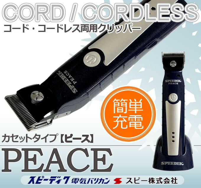 楽天市場】送料無料 スピーディク ピース 選べる替刃付き PEACE