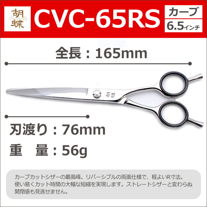 楽天市場】トリミングシザー 胡蝶 CVC-65RS（カーブシザー／6.5インチ